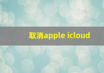 取消apple icloud